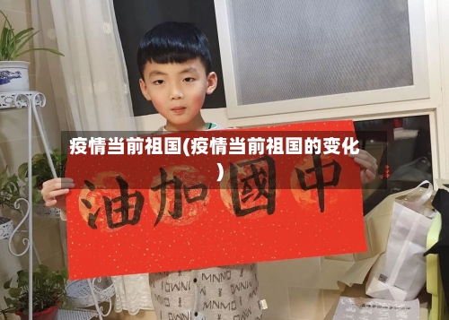 疫情当前祖国(疫情当前祖国的变化)-第1张图片