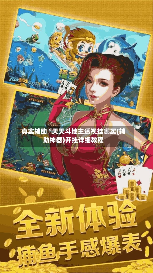 真实辅助“天天斗地主透视挂哪买(辅助神器)开挂详细教程-第2张图片