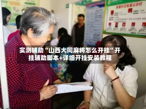 实测辅助“山西大同麻将怎么开挂”开挂辅助脚本+详细开挂安装教程-第1张图片
