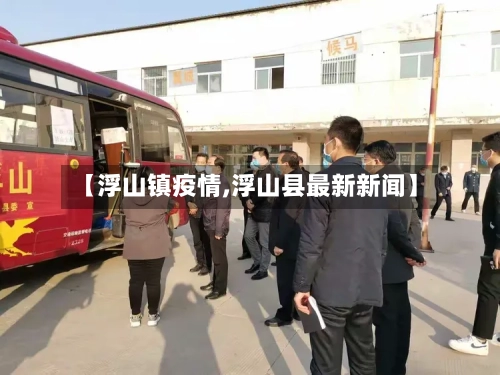 【浮山镇疫情,浮山县最新新闻】-第2张图片