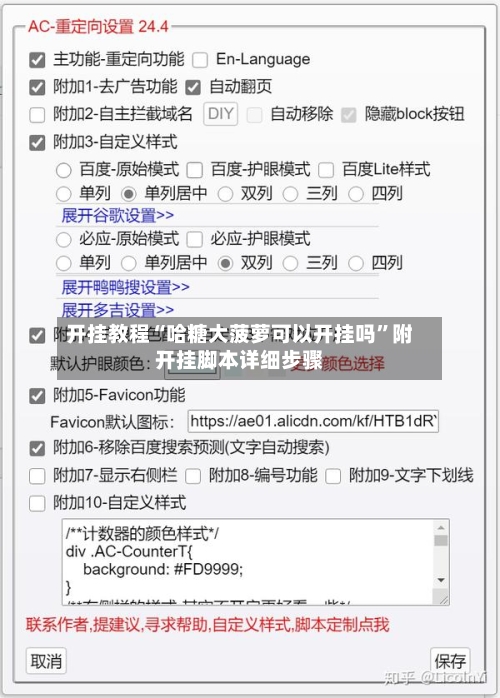 开挂教程“哈糖大菠萝可以开挂吗”附开挂脚本详细步骤-第1张图片