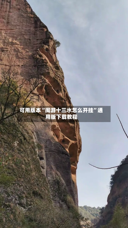 可用版本“闽游十三水怎么开挂”通用版下载教程-第3张图片