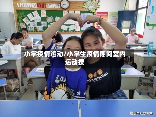 小学疫情运动/小学生疫情期间室内运动操-第2张图片