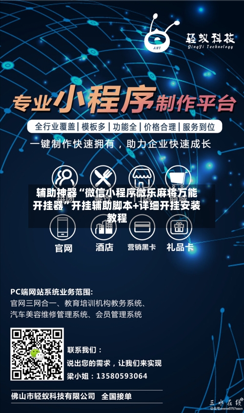 辅助神器“微信小程序微乐麻将万能开挂器	”开挂辅助脚本+详细开挂安装教程-第1张图片