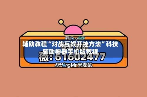辅助教程“对战互娱开挂方法”科技辅助神器手机版教程-第3张图片