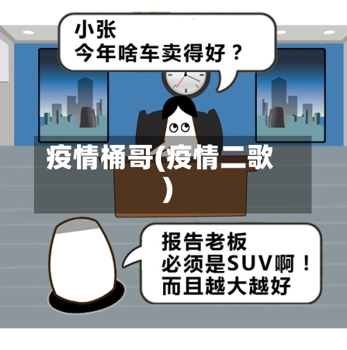 疫情桶哥(疫情二歌)-第2张图片