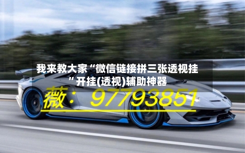 我来教大家“微信链接拼三张透视挂”开挂(透视)辅助神器-第1张图片