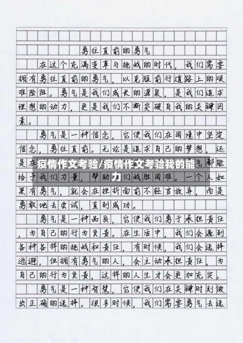 疫情作文考验/疫情作文考验我的能力-第1张图片