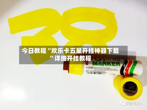 今日教程“欢乐卡五星开挂神器下载”详细开挂教程-第1张图片