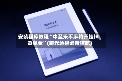 安装程序教程“中至乐平麻将开挂神器免费	”(曝光透视必备猫腻)-第1张图片