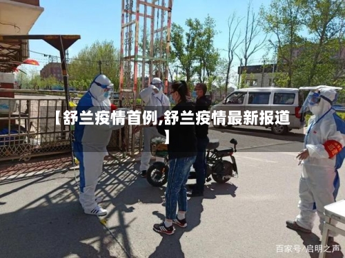 【舒兰疫情首例,舒兰疫情最新报道】-第1张图片