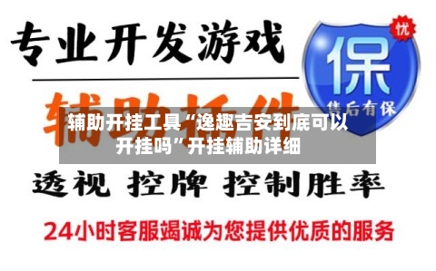 辅助开挂工具“逸趣吉安到底可以开挂吗”开挂辅助详细-第3张图片
