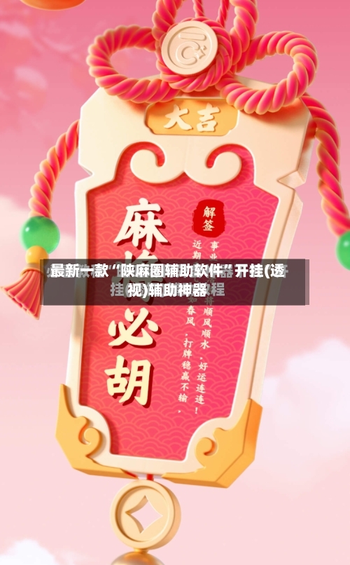 最新一款“陕麻圈辅助软件”开挂(透视)辅助神器-第2张图片