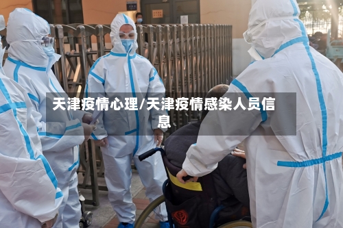 天津疫情心理/天津疫情感染人员信息-第2张图片