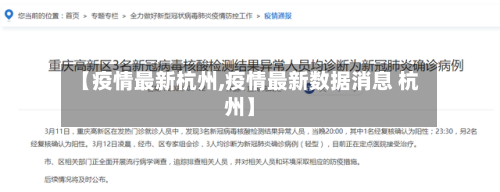 【疫情最新杭州,疫情最新数据消息 杭州】-第3张图片
