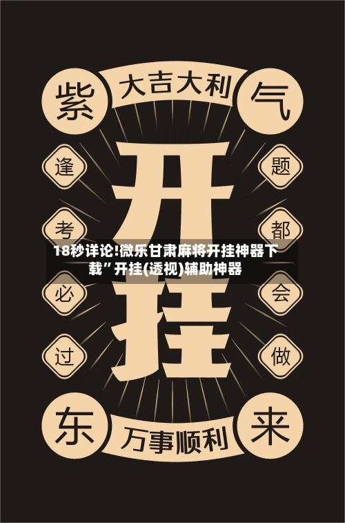 18秒详论!微乐甘肃麻将开挂神器下载	”开挂(透视)辅助神器-第1张图片