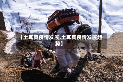 【土耳其疫情发展,土耳其疫情发展趋势】-第2张图片