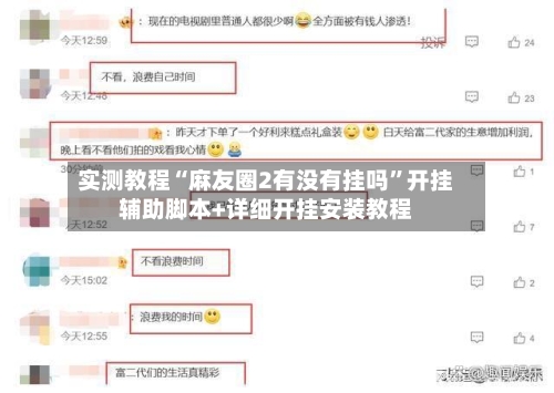 实测教程“麻友圈2有没有挂吗	”开挂辅助脚本+详细开挂安装教程-第2张图片