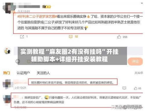 实测教程“麻友圈2有没有挂吗”开挂辅助脚本+详细开挂安装教程-第3张图片