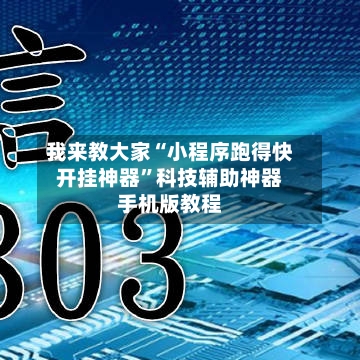 我来教大家“小程序跑得快开挂神器	”科技辅助神器手机版教程-第2张图片