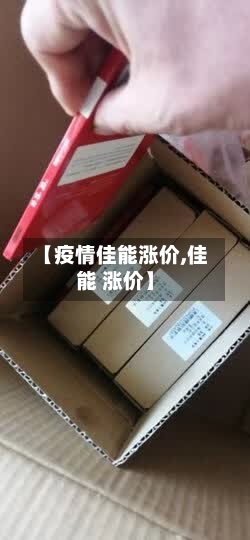 【疫情佳能涨价,佳能 涨价】-第1张图片