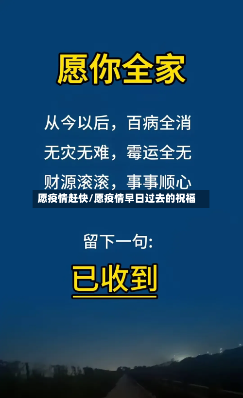 愿疫情赶快/愿疫情早日过去的祝福-第2张图片