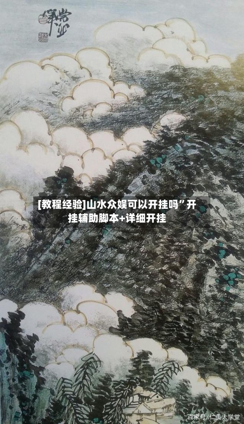 [教程经验]山水众娱可以开挂吗”开挂辅助脚本+详细开挂-第1张图片