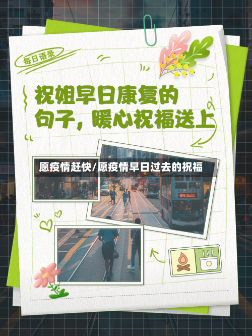 愿疫情赶快/愿疫情早日过去的祝福-第1张图片