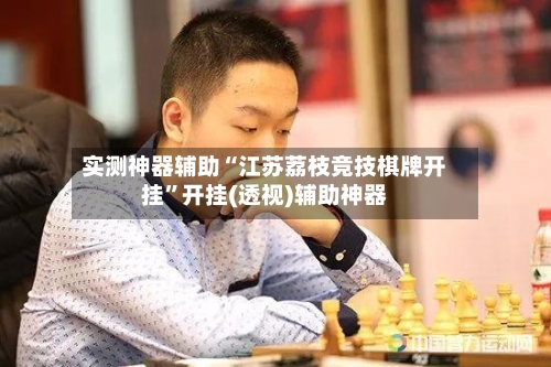 实测神器辅助“江苏荔枝竞技棋牌开挂	”开挂(透视)辅助神器-第1张图片