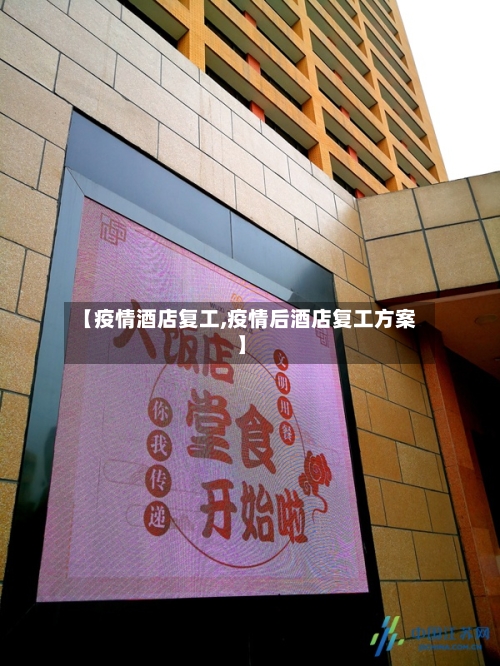 【疫情酒店复工,疫情后酒店复工方案】-第1张图片