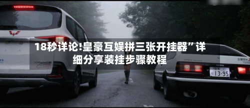 18秒详论!皇豪互娱拼三张开挂器”详细分享装挂步骤教程-第1张图片
