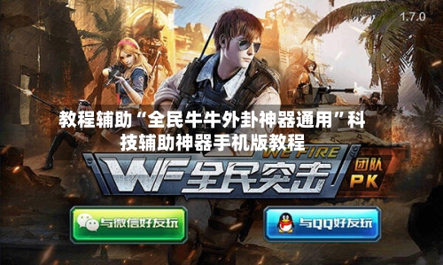 教程辅助“全民牛牛外卦神器通用”科技辅助神器手机版教程-第1张图片