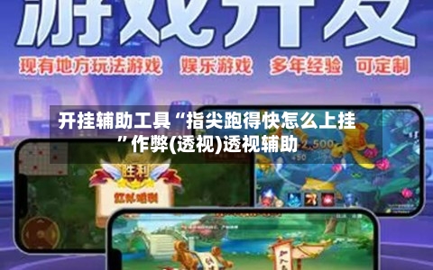 开挂辅助工具“指尖跑得快怎么上挂”作弊(透视)透视辅助