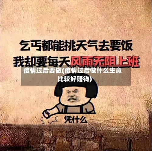 疫情过后要做(疫情过后做什么生意比较好赚钱)-第2张图片