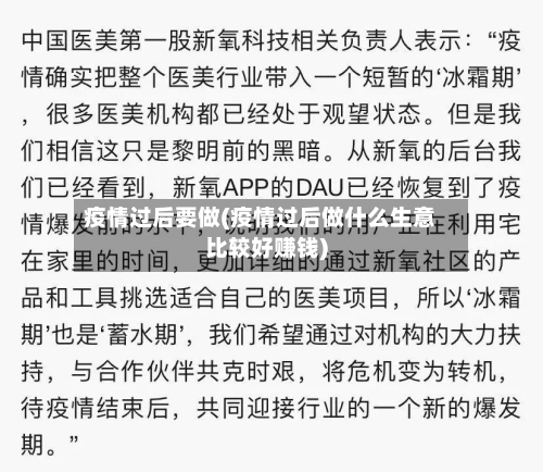 疫情过后要做(疫情过后做什么生意比较好赚钱)