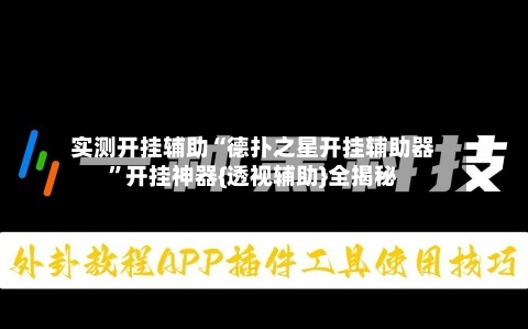 实测开挂辅助“德扑之星开挂辅助器”开挂神器{透视辅助}全揭秘