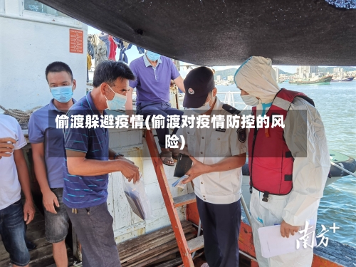 偷渡躲避疫情(偷渡对疫情防控的风险)-第3张图片