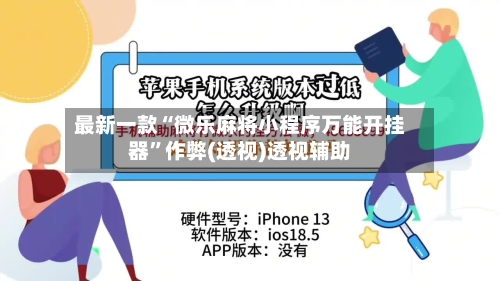 最新一款“微乐麻将小程序万能开挂器”作弊(透视)透视辅助