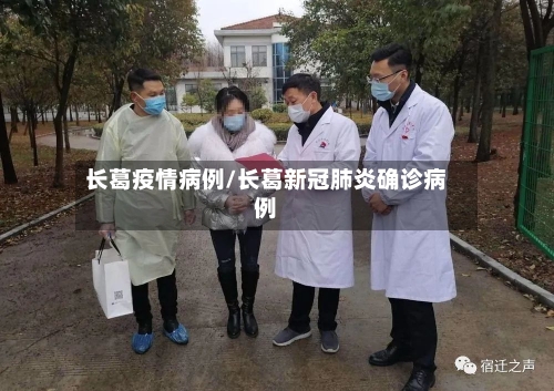 长葛疫情病例/长葛新冠肺炎确诊病例