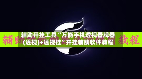 辅助开挂工具“万能手机透视看牌器(透视)+透视挂”开挂辅助软件教程