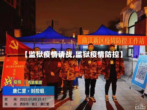 【监狱疫情请战,监狱疫情防控】