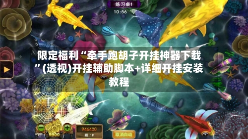限定福利“牵手跑胡子开挂神器下载”(透视)开挂辅助脚本+详细开挂安装教程
