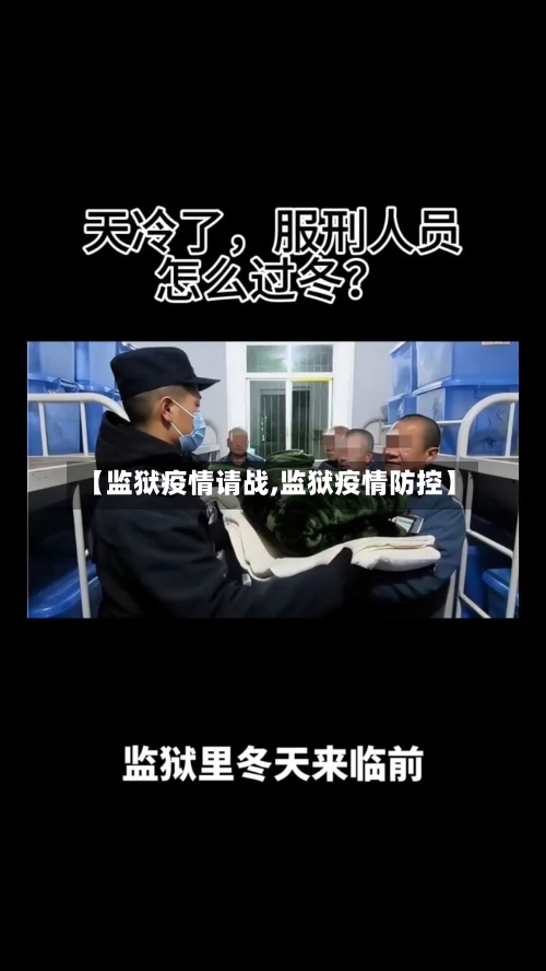 【监狱疫情请战,监狱疫情防控】-第2张图片