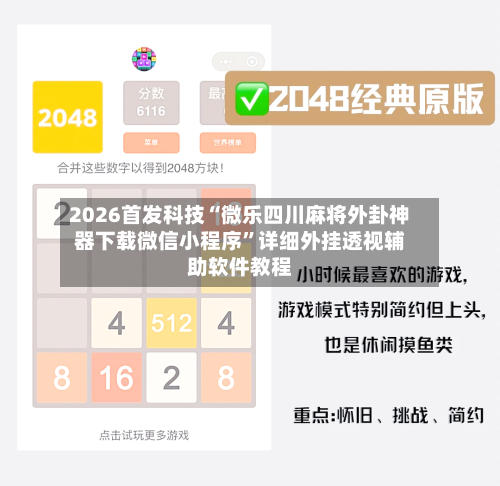 2026首发科技“微乐四川麻将外卦神器下载微信小程序”详细外挂透视辅助软件教程