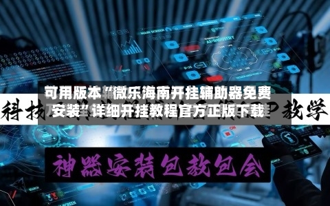可用版本“微乐海南开挂辅助器免费安装”详细开挂教程官方正版下载