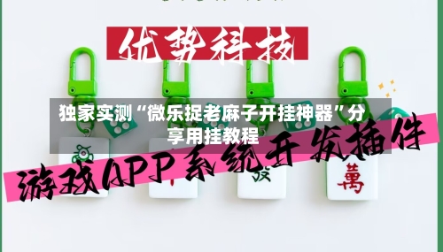 独家实测“微乐捉老麻子开挂神器”分享用挂教程