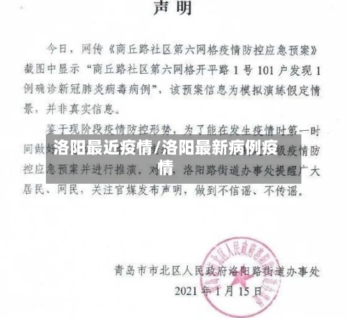 洛阳最近疫情/洛阳最新病例疫情-第2张图片