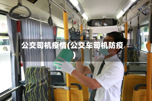公交司机疫情(公交车司机防疫)-第3张图片
