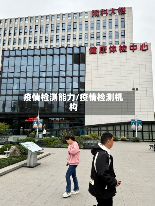 疫情检测能力/疫情检测机构