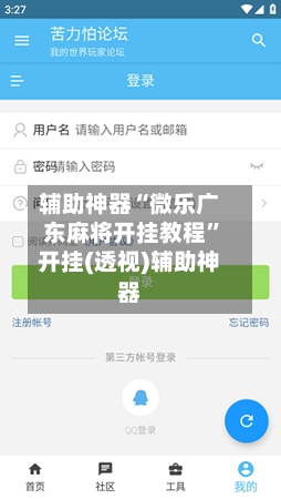 辅助神器“微乐广东麻将开挂教程”开挂(透视)辅助神器-第1张图片